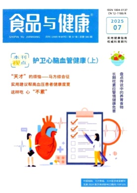 食品与健康杂志